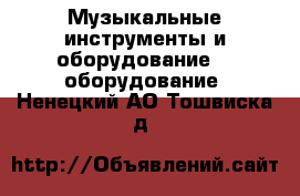 Музыкальные инструменты и оборудование DJ оборудование. Ненецкий АО,Тошвиска д.